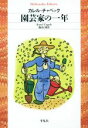 【中古】 園芸家の一年 平凡社ライブラリー/カレル・チャペック(著者),飯島周(訳者) 【中古】afb