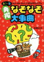 【中古】 発掘なぞなぞ大事典 カラー版 /本間正夫(著者) ...