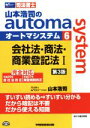 【中古】 司法書士 山本浩司のオートマシステム 第3版(6)...