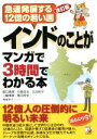 【中古】 インドのことがマンガで3時間でわかる本 改訂版 /関口真理(著者),中島岳志(著者),辻田祐子(著者),三輪博樹(著者),繁田奈歩(著者) 【中古】afb