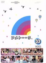 【中古】 アメトーーク！　DVD33 ／雨上がり決死隊ケンドーコバヤシ中川翔子山口智充チュートリアル若林正恭有吉弘行小籔千豊 【中古】afb