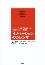 【中古】 「イノベーションのジレンマ」入門 ／グローバルタスクフォース(著者)山中英嗣(その他) 【中古】afb