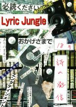 【中古】 Lyric　Jungle(18) 詩の発信／<strong>平居謙</strong>