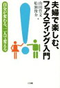 【中古】 夫婦で楽しむ、ファスティング入門 /山田豊文(著者...