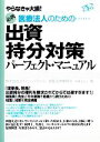 【中古】 医療法人のための…出資持分対策パーフェクト・マニュアル やらなきゃ大損! 必携 /メディシュアランス(著者),海星法律事務所(著者),税理士法人 和(著者) 【中古】afb