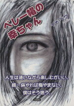 【中古】 ベレー帽の幸ちゃん 人生は迷いながら楽しむがいい。精一杯やれば悔やまない。僕はそう思う。 文芸社セレクション／イナ・ペグ(著者) 【中古】afb