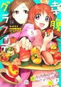 【中古】 幸腹グラフィティ(5) まんがタイムきららC/川井...