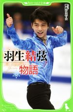 【中古】 羽生結弦物語 角川つばさ文庫／青嶋ひろの(著者) 【中古】afb