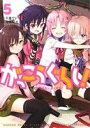 【中古】 がっこうぐらし!(5) まんがタイムKRC フォワ...
