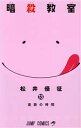 【中古】 暗殺教室(13) ジャンプC/松井優征(著者) 【...