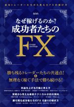 【中古】 なぜ稼げるのか？成功者たちのFX 超トリセツ／ビジネス・経済(その他) 【中古】afb