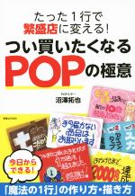 【中古】 たった1行で繁盛店に変える！つい買いたくなるPOPの極意 ／沼澤拓也(著者) 【中古】afb