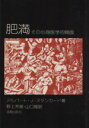 【中古】 肥満 その心身医学的側面 /アルバート・J.スタンカード(著者),野上芳美(訳者),山口隆(訳者) 【中古】afb