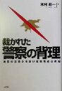 【中古】 裁かれた警察の背理 島根の主婦ひき逃げ致死事件の真相 /木村荘一(著者) 【中古】afb
