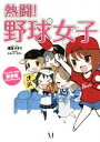 【中古】 熱闘!野球女子 コミックエッセイ フルスイングの野球愛 MF comic essay/須田さぎり(著者),カネシゲタカシ(その他) 【中古】afb