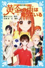 【中古】 黄金の雨は知っている 探偵チームKZ事件ノート 講談社青い鳥文庫／住滝良(著者)…...:bookoffonline:13728109
