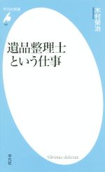 【中古】 遺品整理士という仕事 平凡社新書767／木村榮治(著者) 【中古】afb