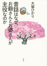 【中古】 昔話はなぜ、お爺さんとお婆さんが主役なのか ／大塚ひかり(著者) 【中古】afb