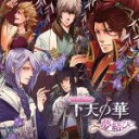 【中古】 バラエティCD 下天の華〜夢結...