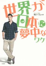 【中古】 世界が日本に夢中なワケ ／ボビー・ジュード(著者) 【中古】afb