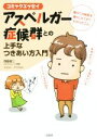 【中古】 アスペルガー症候群との上手なつきあい方入門 コミックエッセイ /西脇俊二(著者),アベナオミ(その他) 【中古】afb