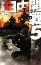 【中古】 日中開戦(5) 肥後の反撃 C・NOVELS/大石英司(著者) 【中古】afb