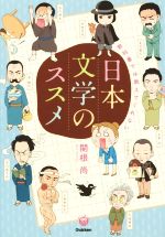 【中古】 教科書では教えてくれない日本文学のススメ　コミックエッセイ 楽しく学べる学研コミックエッセイ／関根尚(著者) 【中古】afb