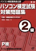 【中古】 パソコン検定対策問題集2級 ／情報・通信・コンピュータ(その他) 【中古】afb