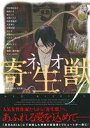 【中古】 ネオ寄生獣f KCDX/岩明均(著者),遠山えま(...