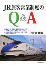 【中古】 JR旅客制度のQ＆A ／小布施由武(著者) 【中古】afb