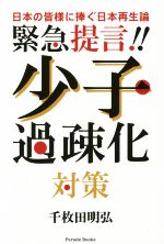 【中古】 緊急提言！！少子過疎化対策 Parade　Books／千枚田明弘(著者) 【中古】afb