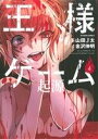 【中古】 王様ゲーム 起源(4) アクションC/山田J太(著者),金沢伸明(その他) 【中古】afb