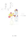 【中古】 すてきなあなたに ポケット版(04) パリの手袋 /大橋鎭子(著者) 【中古】afb