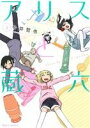 【中古】 アリスと蔵六(5) リュウC/今井哲也(著者) 【...