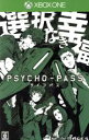 【中古】 PSYCHO-PASS サイコパス 選択なき幸福 /XboxOne 【中古】afb