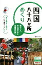 【中古】 四国八十八か所めぐり 同行二人、お大師さまとお遍路の旅へ /昭文社(その他) 【中古】afb