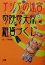 【中古】 アジアの迷宮奇妙奇天烈雑貨づくし /中村優子(その他) 【中古】afb