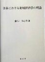 【中古】 日本における地域経済学の理論 /仙田久仁男(著者) 【中古】afb