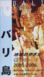 【中古】 バリ島(2005〜2006年版) 地球の歩き方ポケット4／地球の歩き方編集室(編…...:bookoffonline:12134470