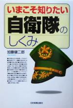 【中古】 いまこそ知りたい自衛隊のしくみ ／加藤健二郎(著者) 【中古】afb