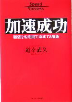 【中古】 加速成功 願望を短期間で達成する魔術 ／道幸武久(著者) 【中古】afb...:bookoffonline:11500299