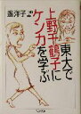 【中古】 東大で上野千鶴子にケンカを学ぶ ちくま文庫/遙洋子(著者) 【中古】afb