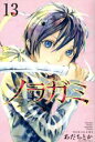 【中古】 ノラガミ(13) マガジンKC/あだちとか(著者) 【中古】afb