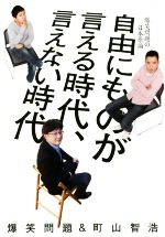 【中古】 自由にものが言える時代、言えない時代 <strong>爆笑問題</strong>の日本原論／<strong>爆笑問題</strong>(著者),町山智浩(著者)