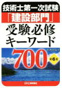 【中古】 技術士第一次試験「建設部門」受験必修キーワード700 第6版 /杉内正弘(著者) 【中古】afb