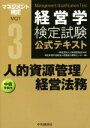 【中古】 経営学検定試験公式テキスト(3) 人的資源管理/経営法務 中級受験用 /経営能力開発センター(編者),日本経営協会 【中古】afb
