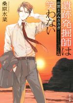 【中古】 遺跡発掘師は笑わない　出雲王のみささぎ 角川文庫／桑原水菜(著者) 【中古】afb