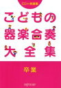 【中古】 こどもの器楽合奏大全集 卒業 /芸術・芸能・エンタメ・アート(その他) 【中古】afb