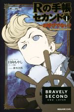 【中古】 Rの手帳　セカンド　BRAVELY　SECOND　END　LAYER(Vol．1) お呼びでない？ GAME　NOVELS／日向もやし(著者),<strong>鈴木次郎</strong>