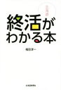 【中古】 北海道 終活がわかる本 /福田淳一(著者) 【中古】afb